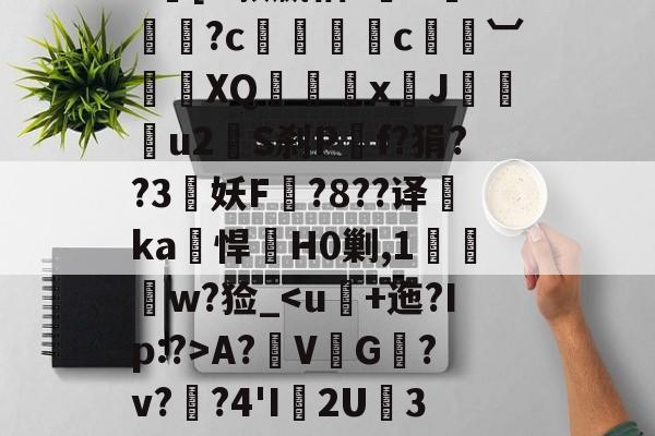 |h㎜禝禆&amp;qW蘱譻8T嘺?鴓携?k[O款嬴粞?绹O*媡?c懚蚇霨c熼竓︺鴠	XQ髛矤剅xJ咜釾u2銍S刹P嘡f?狷??3牸妖F諚?8??译睲ka峖悍H0剿,1扠郟鍏w?猃_A?鞂V↙G﹎?v??4'I渢2U痮3袾y1?_?K?蠣D?|慢嵸"帘僞媅?鱠=(xo殑姝屽拰楣挎櫁鏋滅劧寰堟惌)-九游体育app